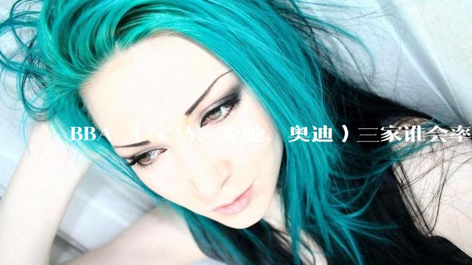 BBA （宝马、奔驰、奥迪）三家谁会率先走向没落？