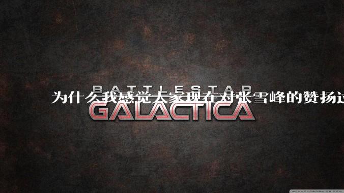为什么我感觉大家现在对张雪峰的赞扬过度了？