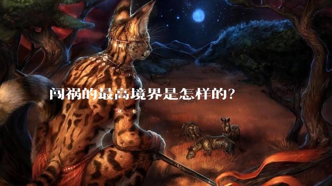 闯祸的最高境界是怎样的？