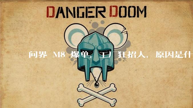 问界 M8 爆单，工厂狂招人，原因是什么？
