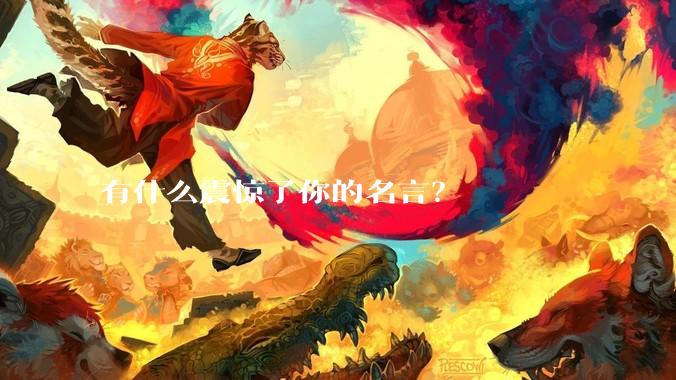 有什么震惊了你的名言？