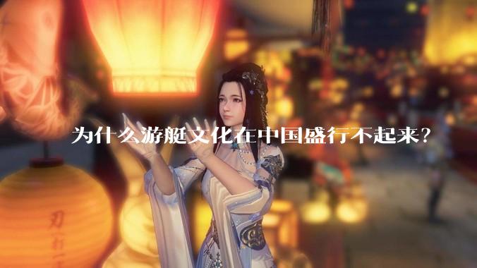 为什么游艇文化在中国盛行不起来？