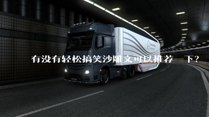 有没有轻松搞笑沙雕文可以推荐一下？