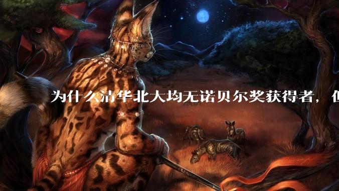 为什么清华北大均无诺贝尔奖获得者，但QS世界排名高于东京大学？