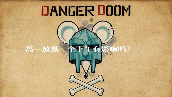 高三放纵一个下午有影响吗？