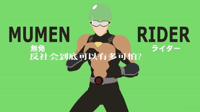 反社会到底可以有多可怕？