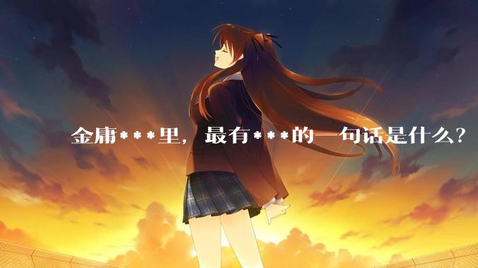金庸***里，最有***的一句话是什么？