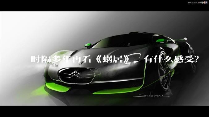 时隔多年再看《蜗居》，有什么感受？