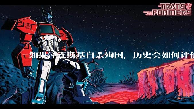 如果泽连斯基自杀殉国，历史会如何评价他？