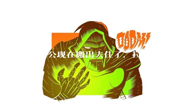 我老公现在搬出去住了，拉黑一切联系方式，铁了心要我签离婚协议，我实在没办法咯，知友没有没有好的建议？