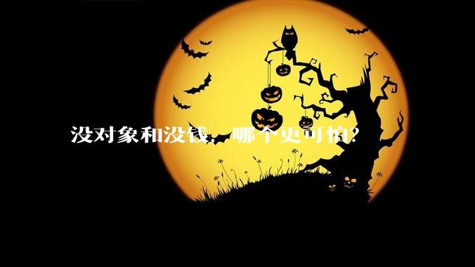 没对象和没钱，哪个更可怕？